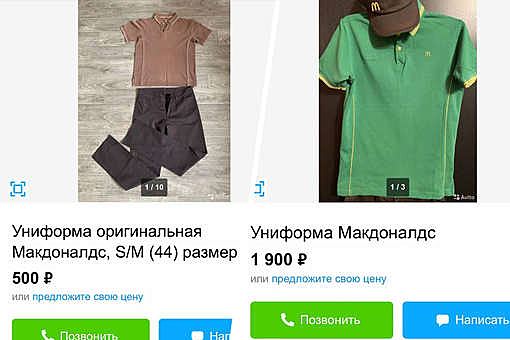 В Сети продают униформу сотрудников McDonald's за полмиллиона рублей
